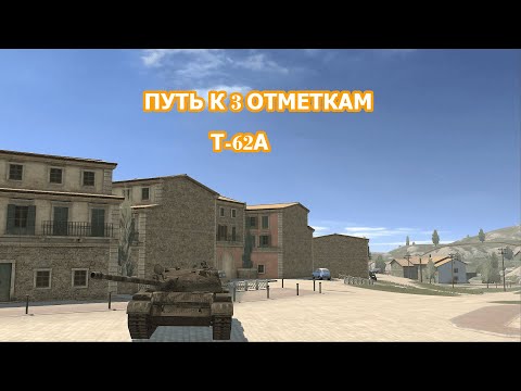 Видео: 🔥ПОТЕЕМ В 3 ОТМЕТКИ НА Т-62А | +рб TANKBLITZ #tanksblitz