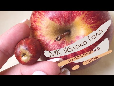 Видео: Яблоко Гала из полимерной глины/Gala apple from polymer clay