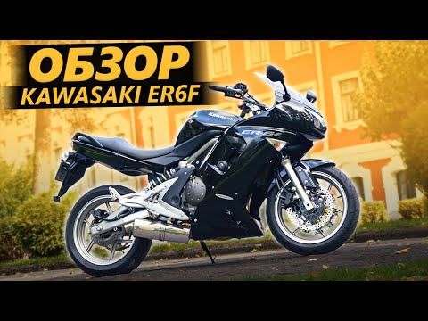 Видео: ОБЗОР Kawasaki Er6f - Лучше чем плохой Bacardi