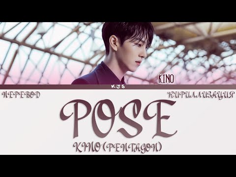 Видео: KINO (PENTAGON) - POSE [ПЕРЕВОД/КИРИЛЛИЗАЦИЯ/COLOR CODED LYRICS]