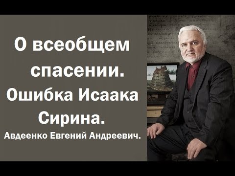 Видео: О всеобщем спасении. Ошибка Исаака Сирина. Авдеенко Евгений Андреевич.