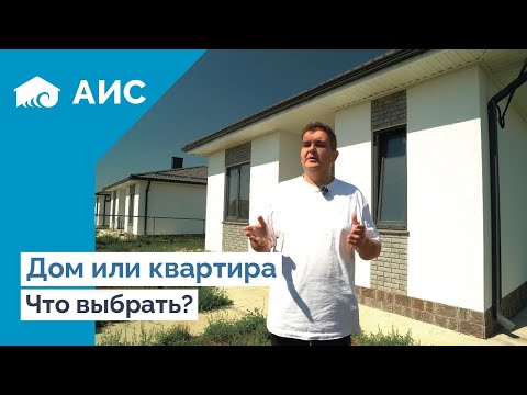 Видео: Дом или Квартира? Что выбрать для жизни?