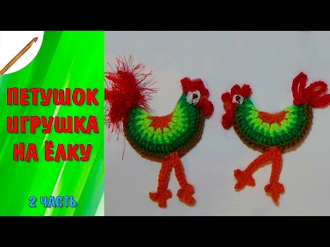 Видео: Петушок-игрушка на ёлку 2 часть (крючок)