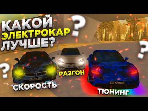 Видео: 🤔ЧТО ЛУЧШЕ ВЗЯТЬ?? BMW i8, TESLA PLAID или TAYCAN | ТОП 1 ЭЛЕКТРОКАР НА БАРВИХА РП