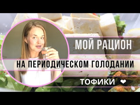 Видео: ПЕРИОДИЧЕСКОЕ ГОЛОДАНИЕ: МОЙ РАЦИОН, ТОФИКИ и КОФЕЙНАЯ ЗАВИСИМОСТЬ.