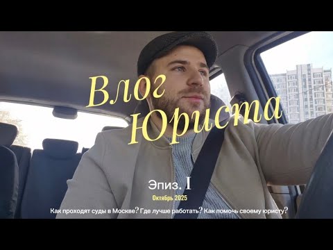 Видео: Влог юриста. Эпизод 1. Как проходят суды в Москве?