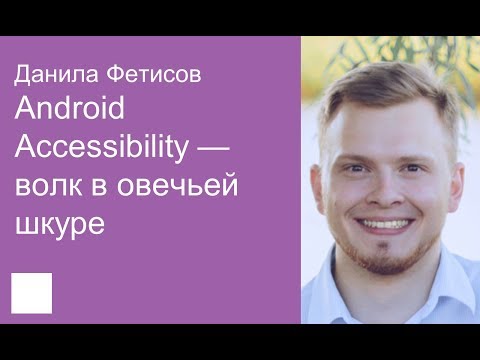 Видео: 010. Android Accessibility — волк в овечьей шкуре – Данила Фетисов