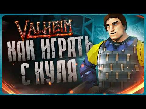 Видео: Как играть в Valheim | Гайд