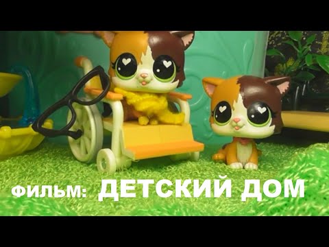 Видео: LPS ФИЛЬМ: ДЕТСКИЙ ДОМ