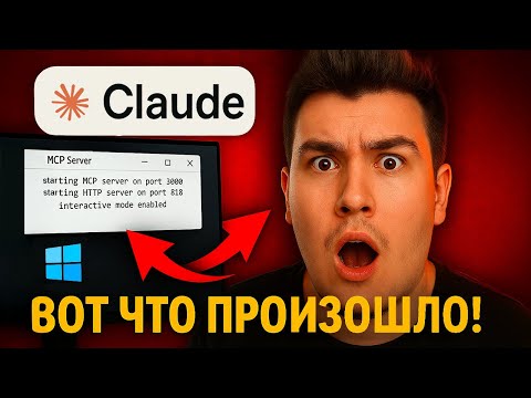 Видео: 🔥 Claude AI получил доступ к моей Windows – вот что произошло