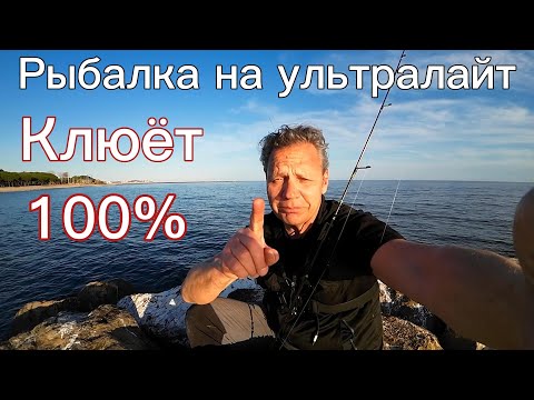 Видео: Рыбалка в Испании на ультралайт спиннинг. 100 % клёв