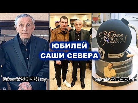 Видео: ЮБИЛЕЙ АЛЕКСАНДРА СЕВЕРОВА 65 / 25.04.2024