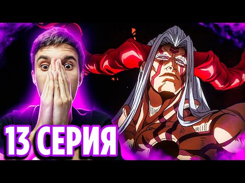 Видео: ДЕМОН ПАПИЯС 🔥 Повесть о Конце Света 13 серия 2 сезона / Реакция на аниме Record of Ragnarok