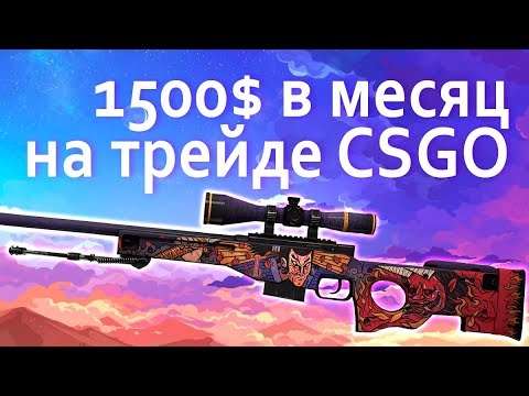 Видео: Трейд КСГО, зарабатываем 1500$ в месяц