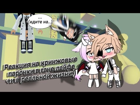 Видео: ~Кринжовые парочки в гаче лайфе:/(+и в реальной жизни)💜Teddy bear tower🐻(new tower!)