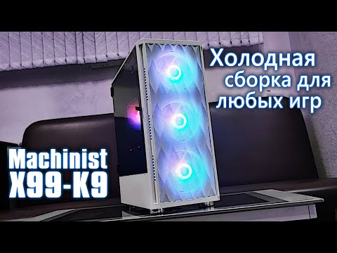 Видео: Холодный компьютер за 32000 | Machinist X99-K9 2023 - база под апгрейд