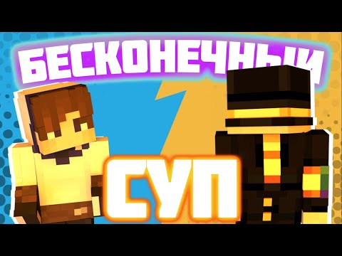 Видео: БЕСКОНЕЧНЫЙ СУП | Пугод & Нео | СУПЕР-ЧЕЛЕНДЖ | МАЙНШИЛД 4
