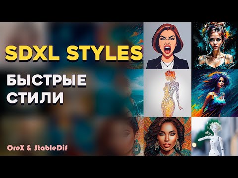 Видео: SDXL Styles Automatic | Быстрые стили