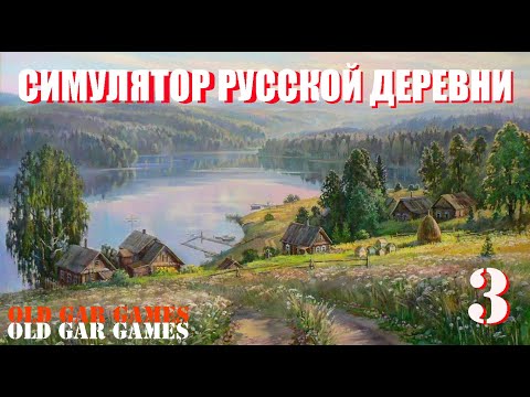 Видео: Симулятор Русской Деревни (Russian Village Simulator) - Глубинка #3 Симулятор ИЗГОЯ