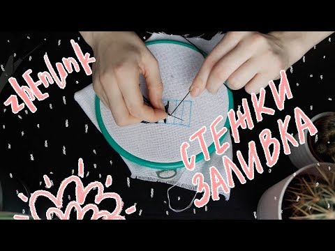 Видео: Стежки для заливки и необычные стежки // ZHENUNK