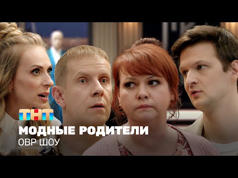 Видео: ОВР Шоу: Модные родители @ovrshow_tnt