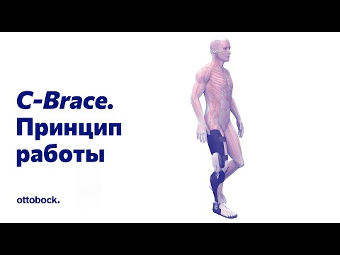 Видео: Принцип работы аппарата на всю ногу C-Brace® при вялом парезе и параличе