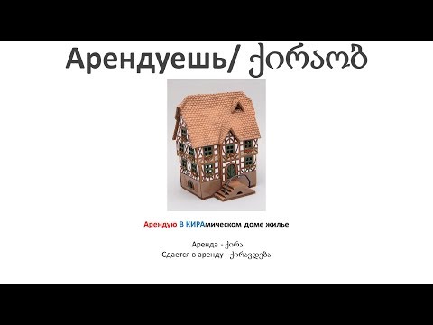 Видео: 2. Грузинский лексикон. О жилище