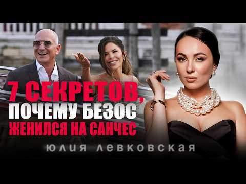 Видео: ПСИХОЛОГИЧЕСКИЙ РАЗБОР: 7 Секретов Лорен Санчес — как привлечь успешного мужчину, как Безос