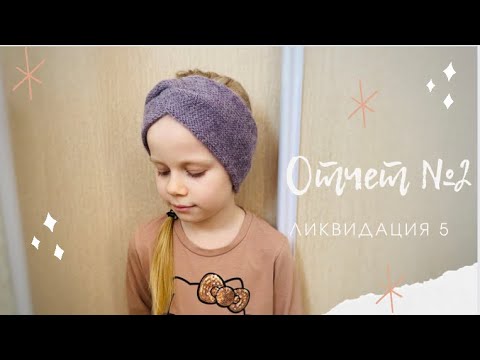 Видео: Отчёт № 2 Ликвидация-5|| Продвижения и готовая работа|| Поговорим о продаже на OZON Wildberries