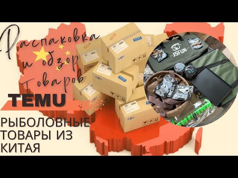 Видео: Рыболовные товары с TEMU | Распаковка и обзор🎣 #рыбалка #товарыизкитая #рыболовныеснасти #товары