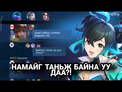 Видео: ФЭН-ТЭЙГЭЭ ТААРСАН НЬ | ЗАЛХУУ КОНТЕНТ | ML:BB