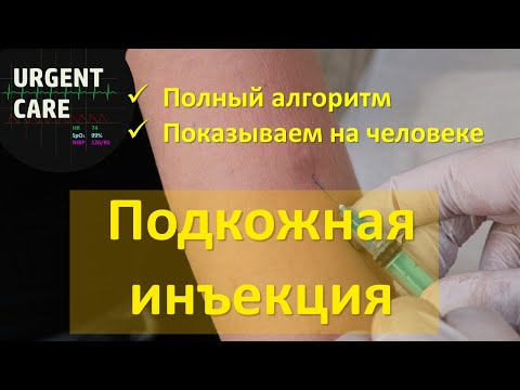 Видео: Подкожная инъекция. Техника и алгоритм