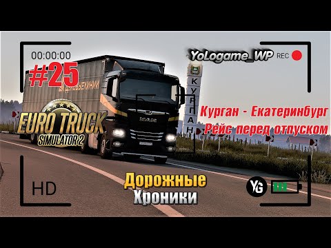 Видео: Euro Truck Simulator 2 | Прохождение с нуля. Серия 25