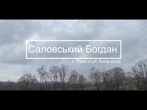 Видео: Саловський Богдан - історія, знайомство з голубами (с. Лани)