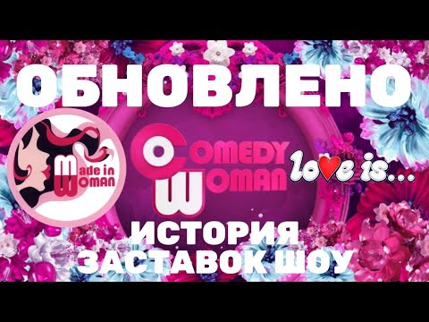 Видео: (Обновлено) История заставок шоу "Made in Woman"/"Comedy Woman"/"Love is..." (2008-2020)