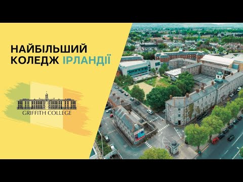 Видео: Огляд Griffith College, Ірландія | Кампуси на військовій базі