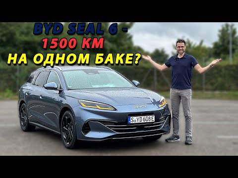 Видео: BYD Seal 6 Touring DM-i — тест-драйв универсала с запасом хода 1 500 км: для или против немцев?