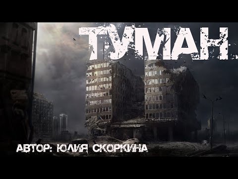 Видео: ТУМАН. Страшные истории. Мистика. Ужасы