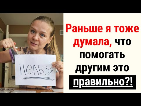 Видео: Почему НЕЛЬЗЯ помогать другим людям
