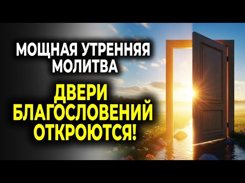 Видео: МОЩНАЯ УТРЕННЯЯ МОЛИТВА — ГОСПОДЬ ОТКРОЕТ ТЕБЕ ДВЕРИ БЛАГОСЛОВЕНИЙ