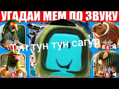 Видео: Угадай мемы по звуку#profilm #мем