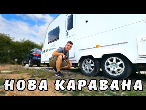 Видео: Какво открих за Петър – каравана точно по мярка