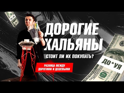 Видео: Дорогие кальяны.Сравниваем 5 дорогих кальянов. Кто их покупает? Зачем они нужны? Актуально ли это ?