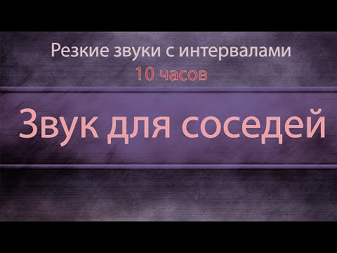 Видео: Резкие звуки с интервалами. Звуки для шумных соседей