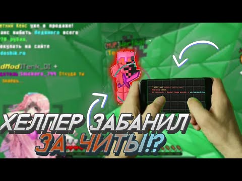 Видео: 😱ТАЩИЛ КЛАН И ЗАБАНИЛ ХЕЛПЕР!?!😱 ГРИФЕР ШОУ DOSHIK MINE 1.1.5!