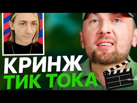 Видео: ЗУБАРЕВ КРИНЖУЕТ С ТИКТОКОВ 😂 | НАРЕЗКИ ЗУБАРЕВА
