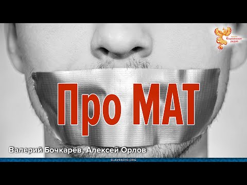 Видео: Русский мат. Истинная суть.