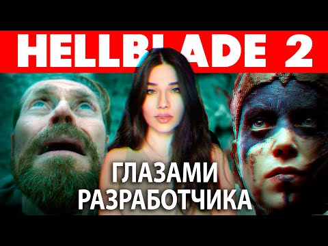 Видео: Hellblade 2: как сойти с ума… От скуки? Мнение разработчика игр!