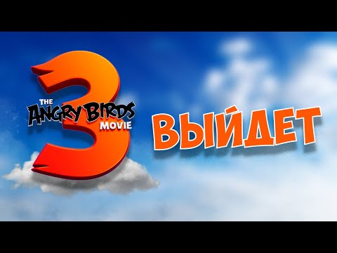 Видео: ANGRY BIRDS В КИНО 3 - и кому это нужно?
