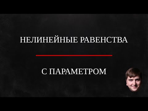 Видео: Нелинейный аналитический параметр